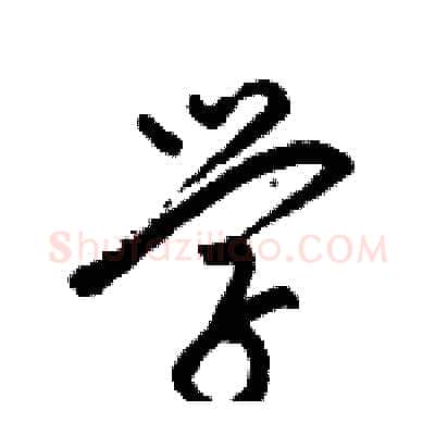 学硬笔行书写法,摘自骆恒光硬笔书法字帖