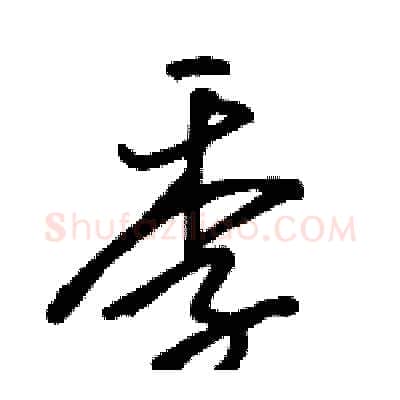 季硬笔行书写法,摘自骆恒光硬笔书法字帖
