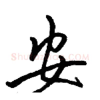 安硬笔行书写法,摘自骆恒光硬笔书法字帖