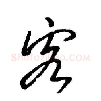 客硬笔行书写法,摘自骆恒光硬笔书法字帖