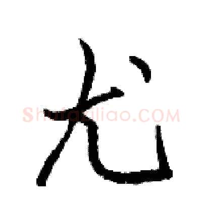 尤硬笔行书写法,摘自骆恒光硬笔书法字帖