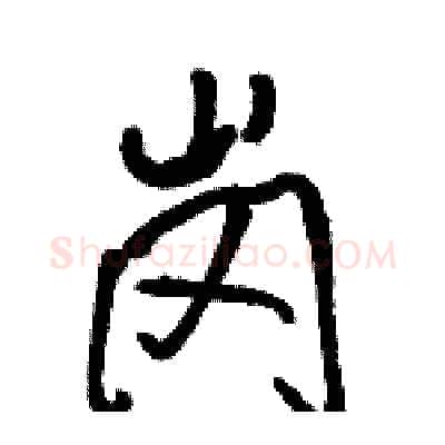 岗硬笔行书写法,摘自骆恒光硬笔书法字帖