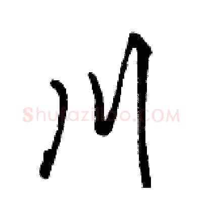 川硬笔行书写法,摘自骆恒光硬笔书法字帖