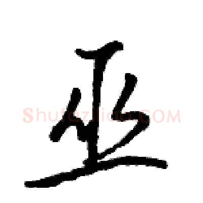 巫硬笔行书写法,摘自骆恒光硬笔书法字帖