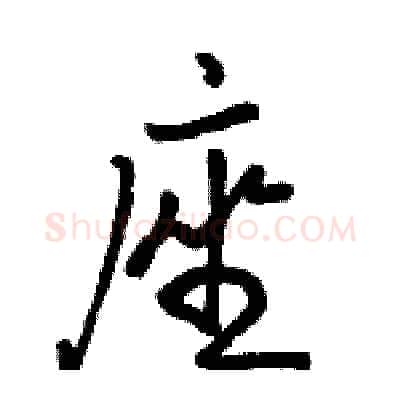 座硬笔行书写法,摘自骆恒光硬笔书法字帖