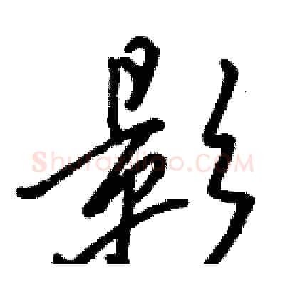 影硬笔行书写法,摘自骆恒光硬笔书法字帖