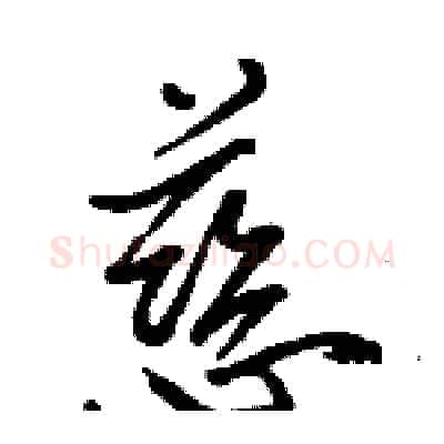 慈硬笔行书写法,摘自骆恒光硬笔书法字帖