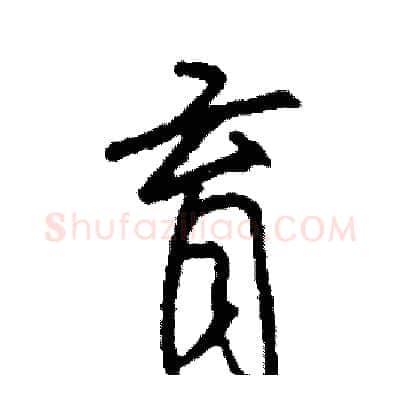 育硬笔行书写法,摘自司惠国硬笔书法字帖