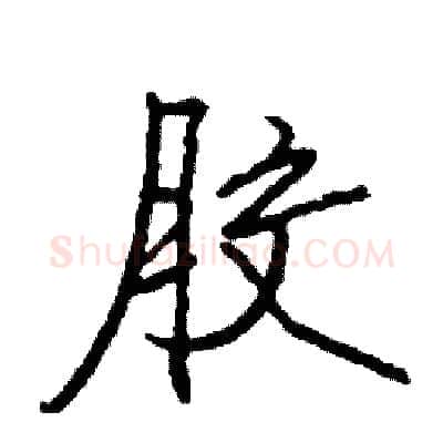 胶硬笔行书写法,摘自司惠国硬笔书法字帖
