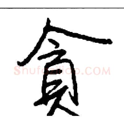 貪硬笔行书写法,摘自司惠国硬笔书法字帖