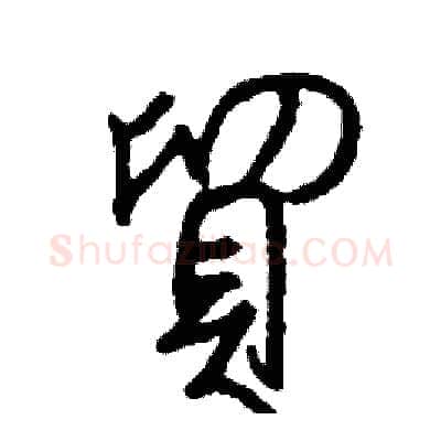 貿硬笔行书写法,摘自司惠国硬笔书法字帖