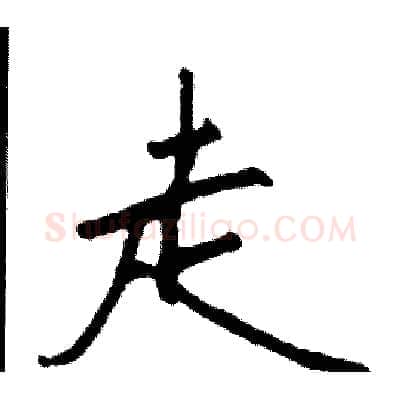 走硬笔行书写法,摘自司惠国硬笔书法字帖