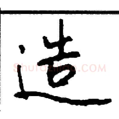 造硬笔行书写法,摘自司惠国硬笔书法字帖