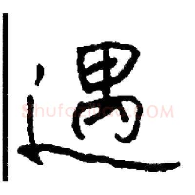 遇硬笔行书写法,摘自司惠国硬笔书法字帖