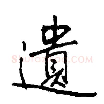 遺硬笔行书写法,摘自司惠国硬笔书法字帖