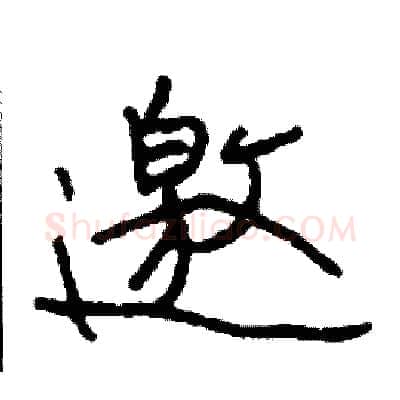 邀硬笔行书写法,摘自司惠国硬笔书法字帖