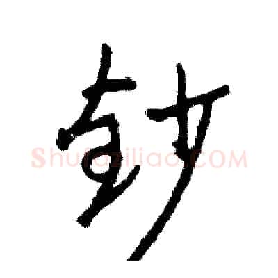 钞硬笔行书写法,摘自司惠国硬笔书法字帖