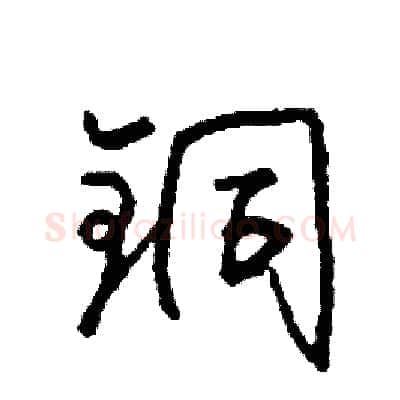 铜硬笔行书写法,摘自司惠国硬笔书法字帖