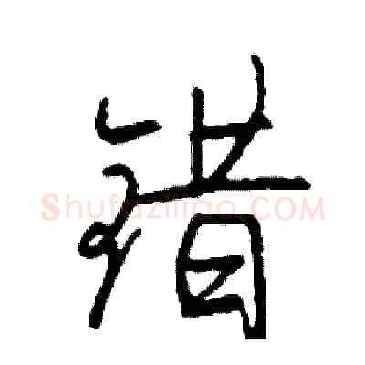 错硬笔行书写法,摘自司惠国硬笔书法字帖