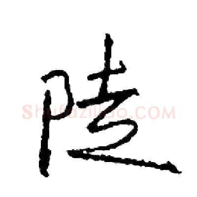 陡硬笔行书写法,摘自司惠国硬笔书法字帖