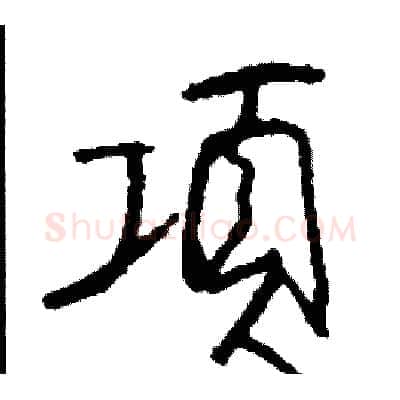 項硬笔行书写法,摘自司惠国硬笔书法字帖