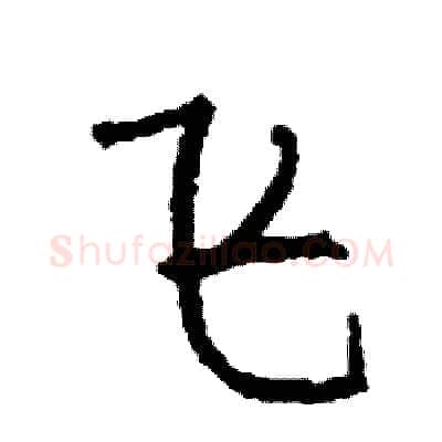 飞硬笔行书写法,摘自司惠国硬笔书法字帖