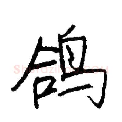 鸽硬笔行书写法,摘自司惠国硬笔书法字帖