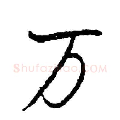 万硬笔行书写法,摘自司惠国硬笔书法字帖