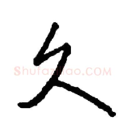 久硬笔行书写法,摘自司惠国硬笔书法字帖