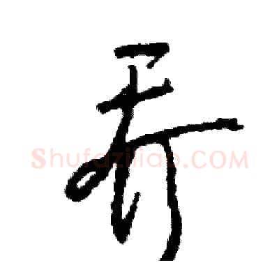 乔硬笔行书写法,摘自司惠国硬笔书法字帖