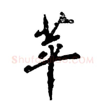 苹硬笔行书写法,摘自张恒成硬笔书法字帖