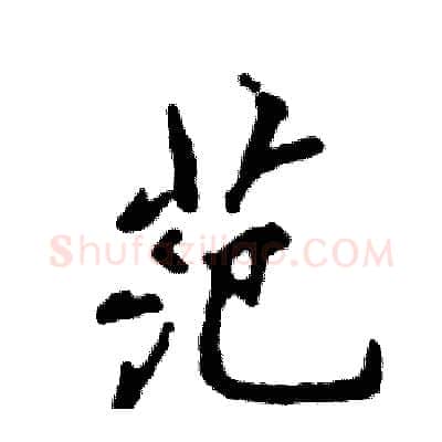 范硬笔行书写法,摘自张恒成硬笔书法字帖