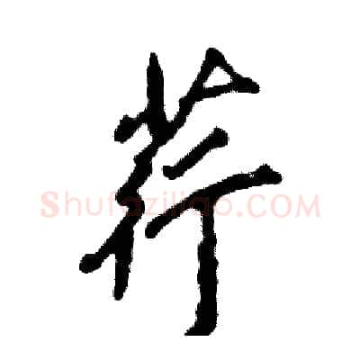 荇硬笔行书写法,摘自张恒成硬笔书法字帖
