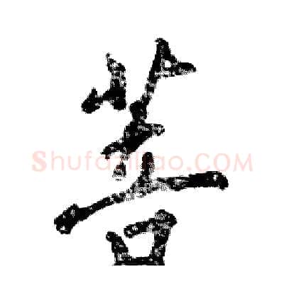 菩硬笔行书写法,摘自张恒成硬笔书法字帖