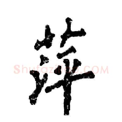 萍硬笔行书写法,摘自张恒成硬笔书法字帖