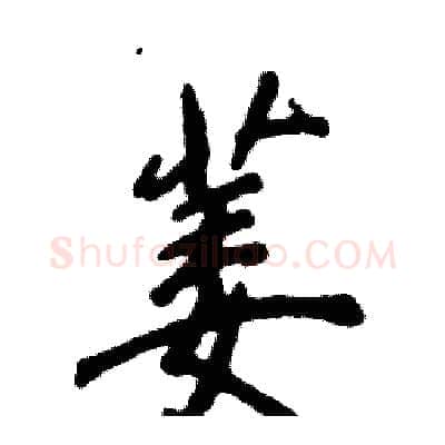萎硬笔行书写法,摘自张恒成硬笔书法字帖