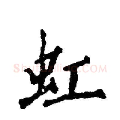 虹硬笔行书写法,摘自张恒成硬笔书法字帖