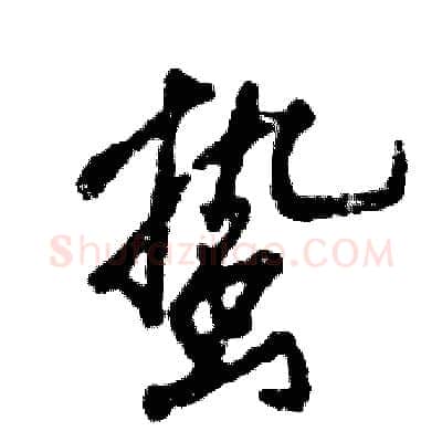 蛰硬笔行书写法,摘自张恒成硬笔书法字帖