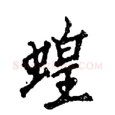 蝗硬笔行书写法,摘自张恒成硬笔书法字帖
