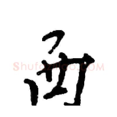 西硬笔行书写法,摘自张恒成硬笔书法字帖