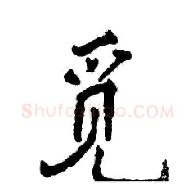 觅硬笔行书写法,摘自张恒成硬笔书法字帖