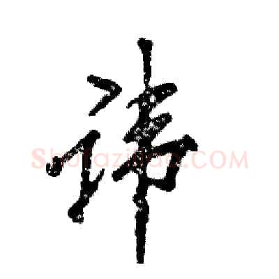 讳硬笔行书写法,摘自张恒成硬笔书法字帖