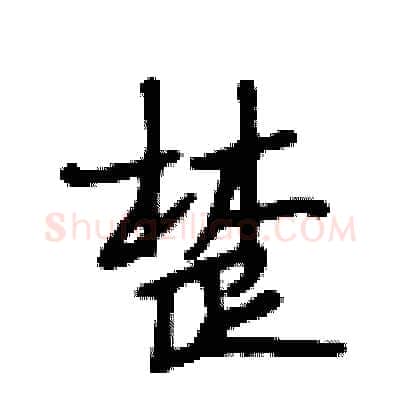 楚硬笔行书写法,摘自段相林硬笔书法字帖