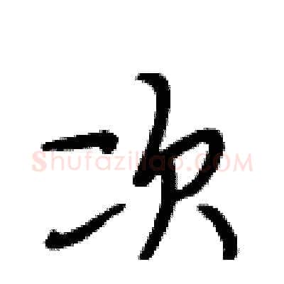 次硬笔行书写法,摘自段相林硬笔书法字帖