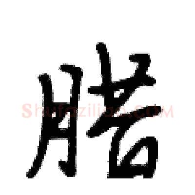 腊硬笔行书写法,摘自段相林硬笔书法字帖