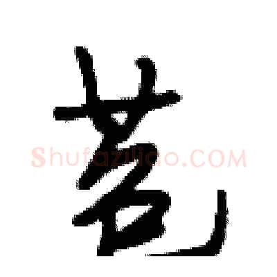 苞硬笔行书写法,摘自段相林硬笔书法字帖