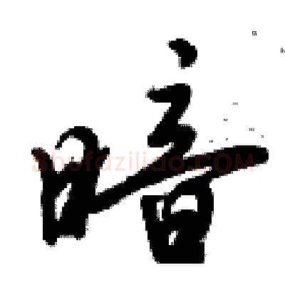 暗硬笔行书写法,摘自倪伟林硬笔书法字帖