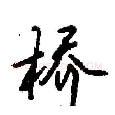桥硬笔行书写法,摘自倪伟林硬笔书法字帖