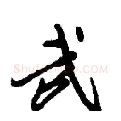 武硬笔行书写法,摘自倪伟林硬笔书法字帖