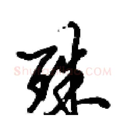 殊硬笔行书写法,摘自倪伟林硬笔书法字帖